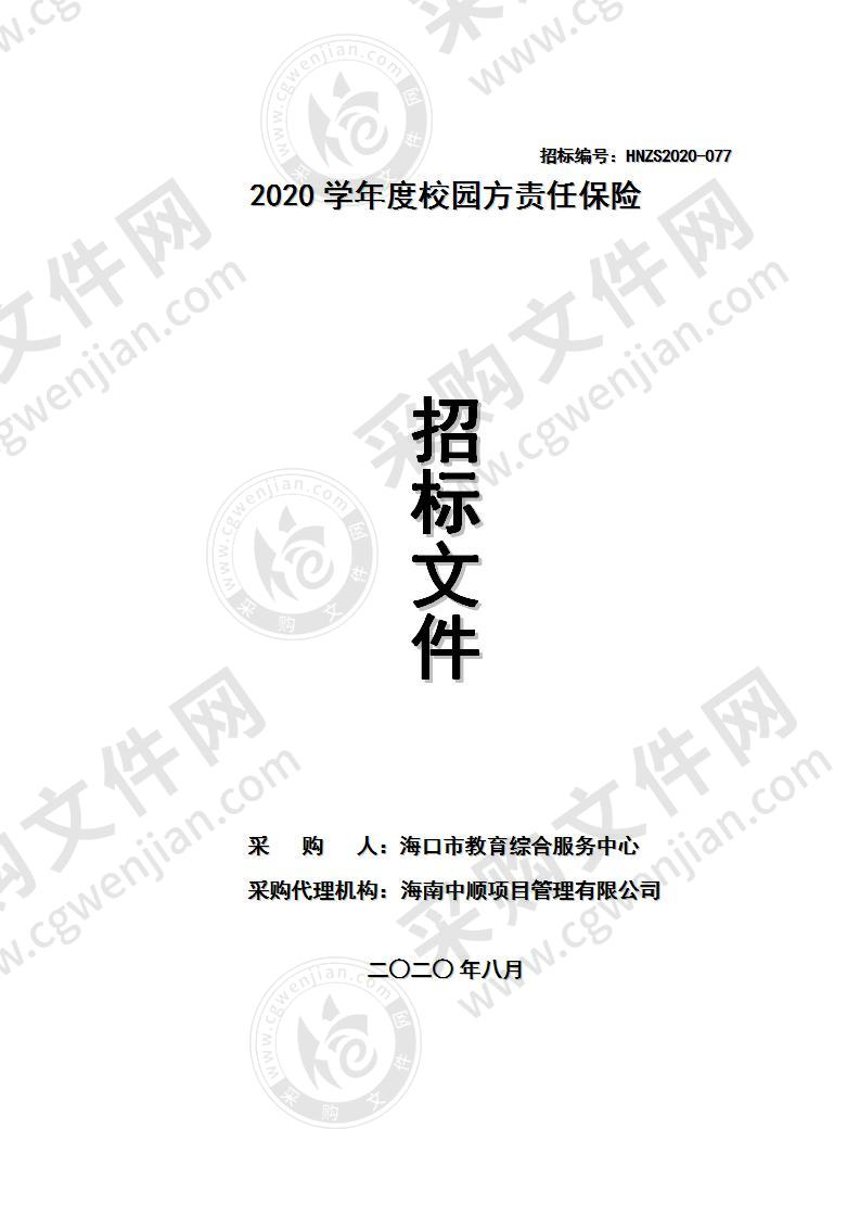 2020学年度校园方责任保险