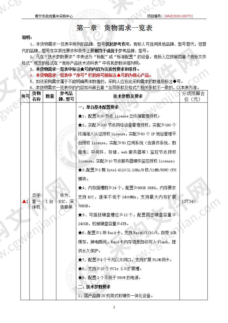 南宁市统计局数据管理中心云教育中心暨联网直报、大型普查报数点设备采购