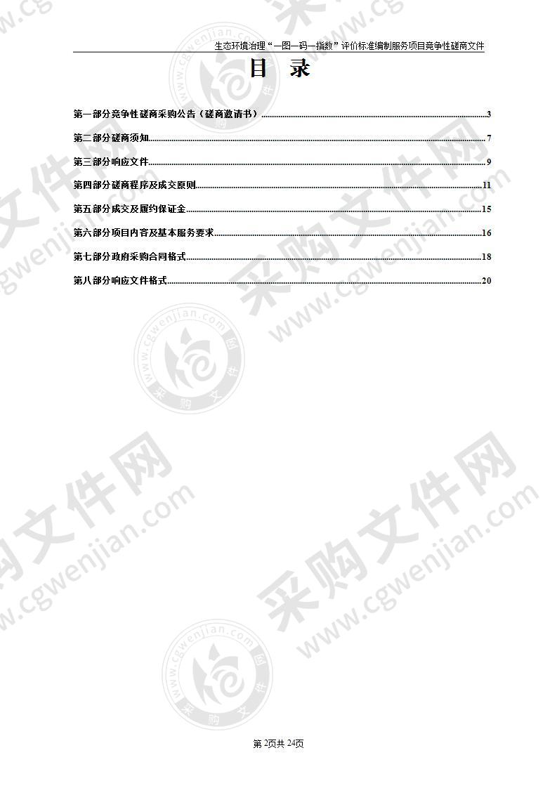 生态环境治理“一图一码一指数”评价标准编制服务项目