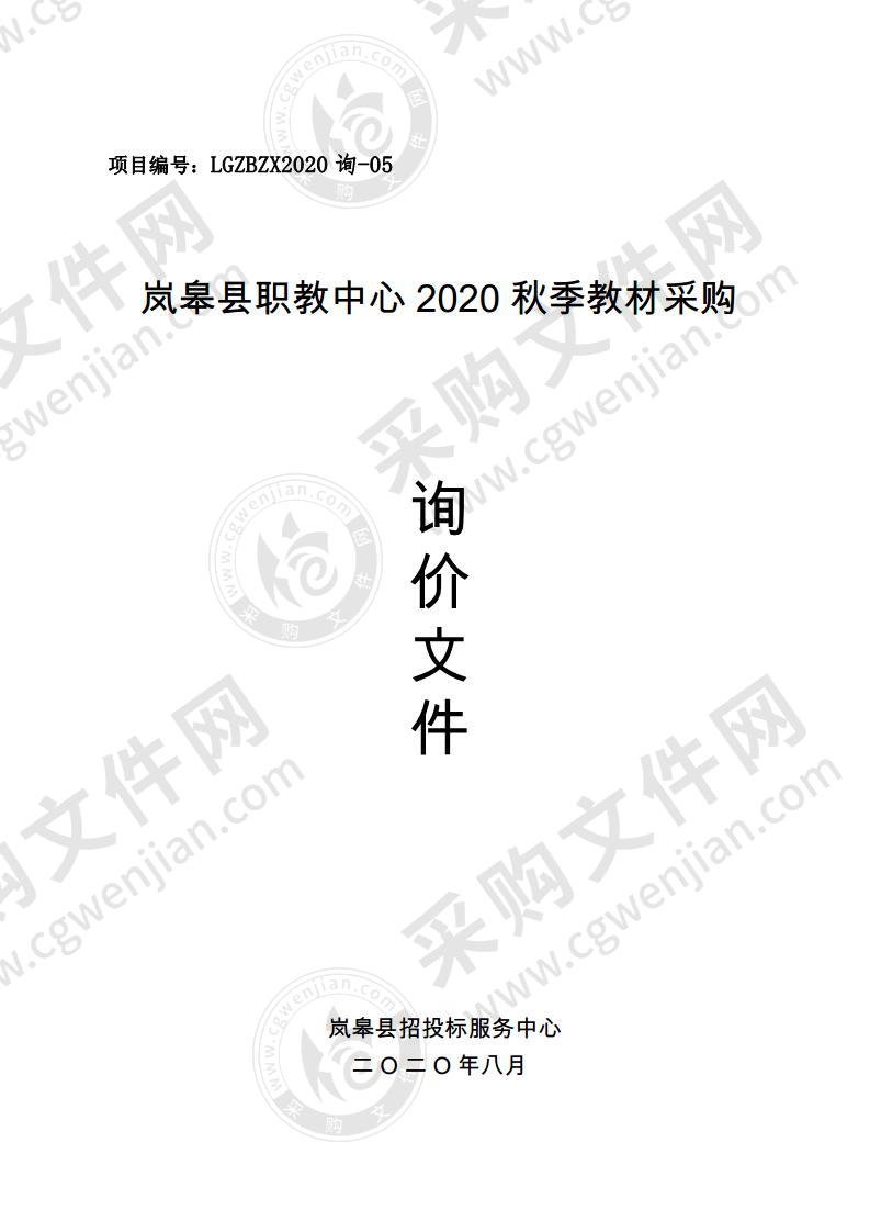 岚皋县职教中心2020秋季教材采购