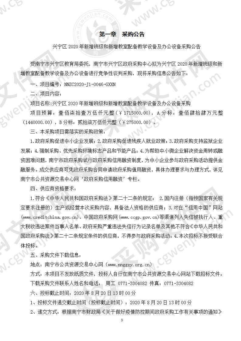 兴宁区2020年新增班级和新增教室配备教学设备及办公设备采购（B分标）