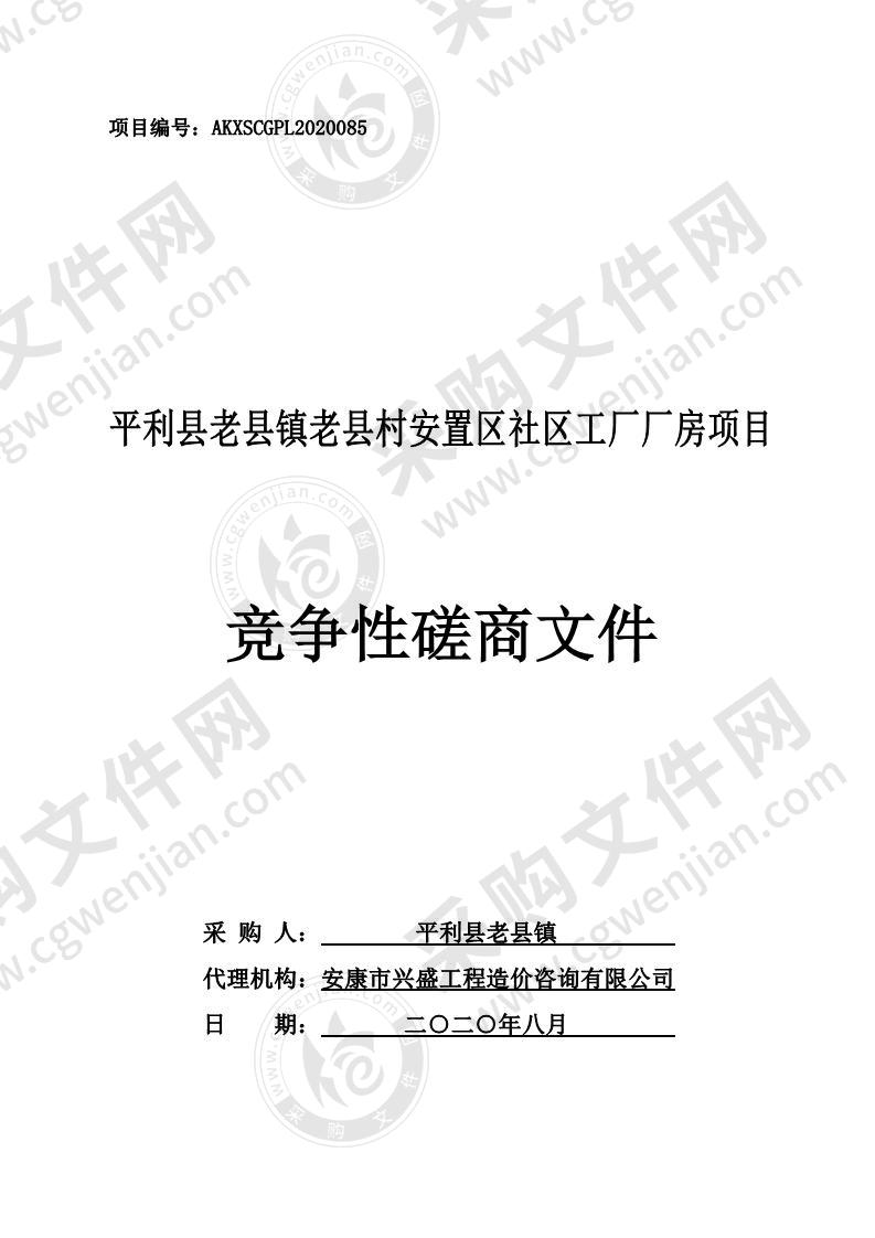 平利县老县镇老县村安置区社区工厂厂房项目