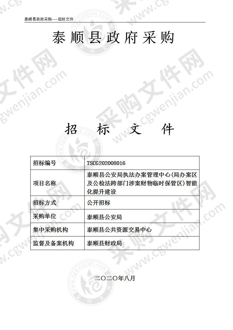 泰顺县公安局执法办案管理中心(局办案区及公检法跨部门涉案财物临时保管区)智能化提升建设