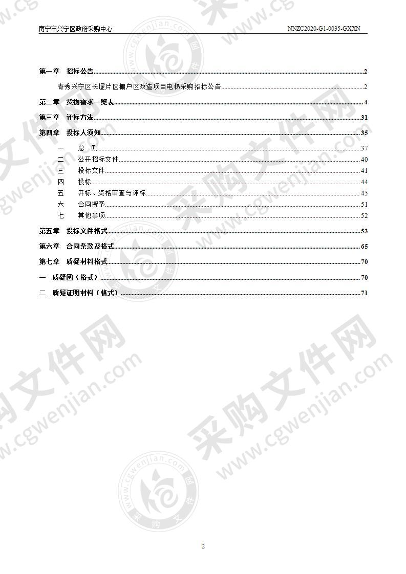 青秀兴宁区长堽片区棚户区改造项目电梯采购