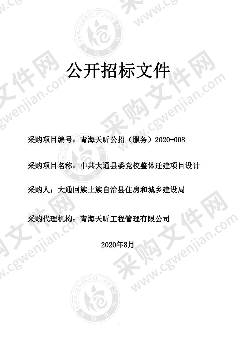 中共大通县委党校整体迁建项目设计