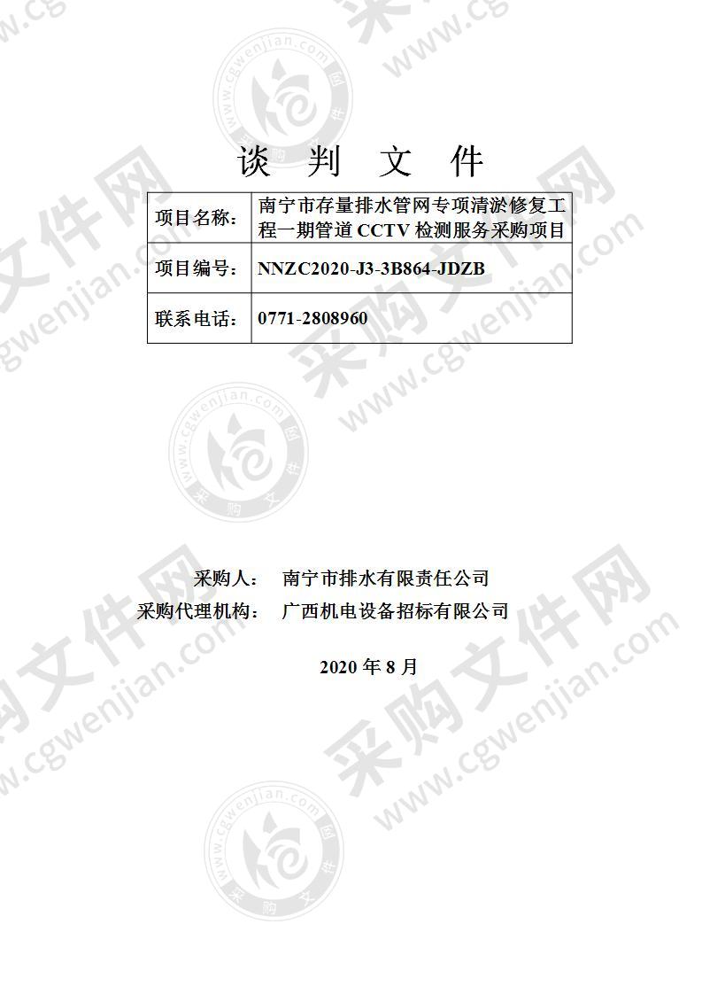 南宁市存量排水管网专项清淤修复工程一期管道CCTV检测服务采购项目