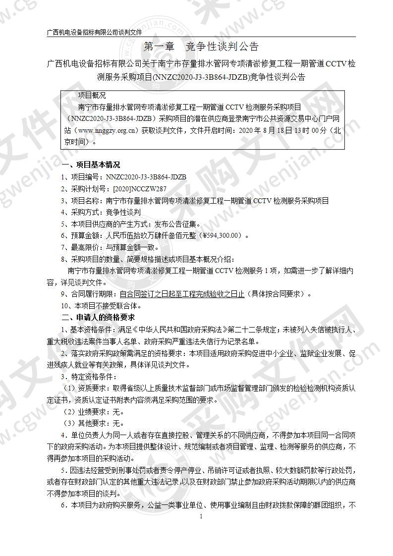 南宁市存量排水管网专项清淤修复工程一期管道CCTV检测服务采购项目