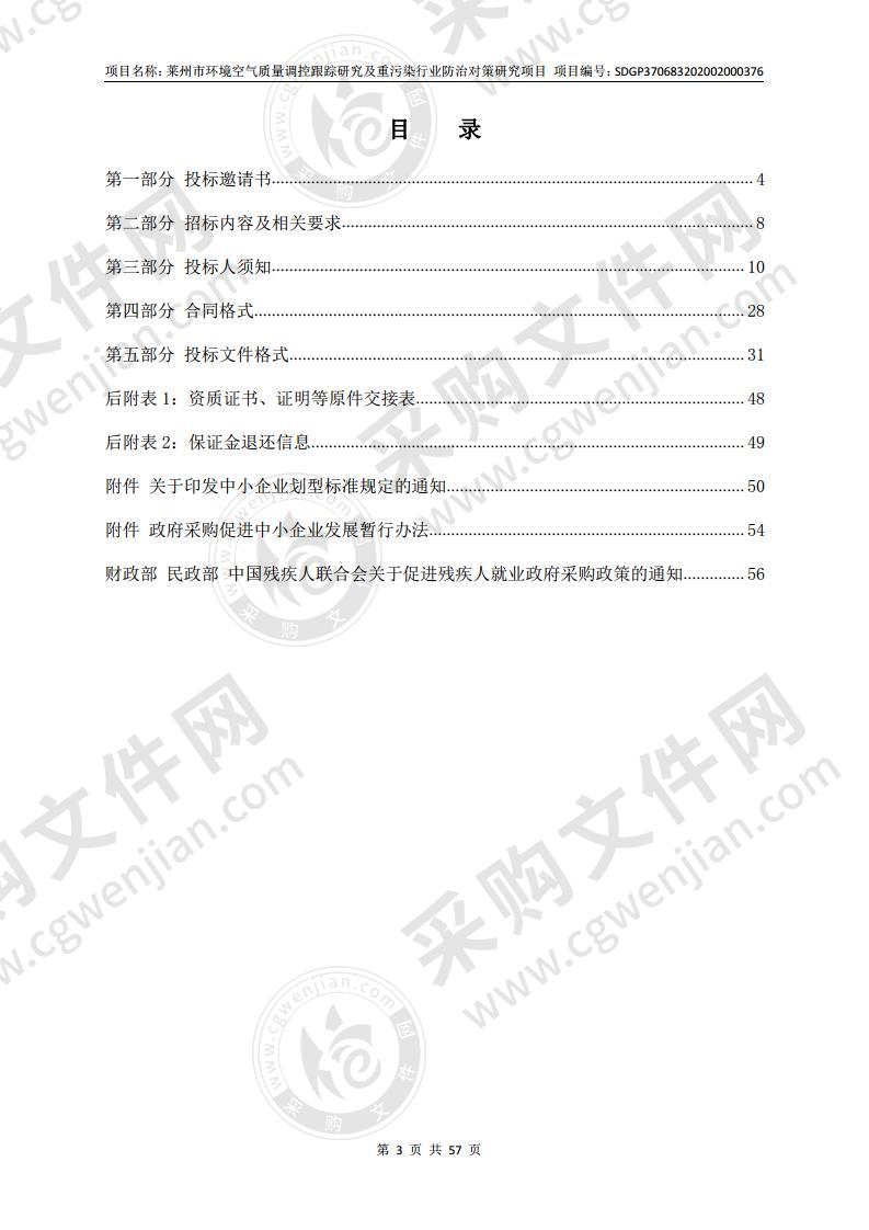 莱州市环境空气质量调控跟踪研究及重污染行业防治对策研究项目