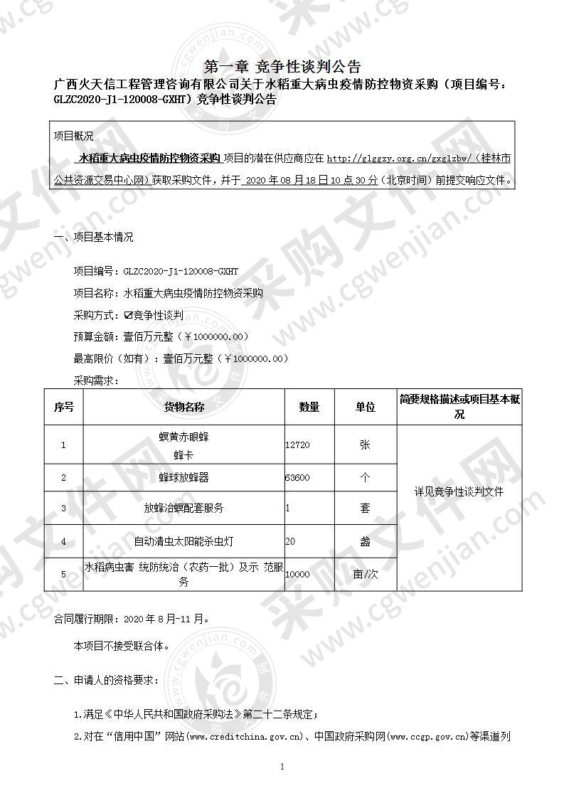 水稻重大病虫疫情防控物资采购