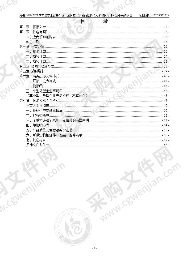 寿县2020-2021学年度学生营养改善计划食堂大宗食品原料（大米和食用油）集中采购项目