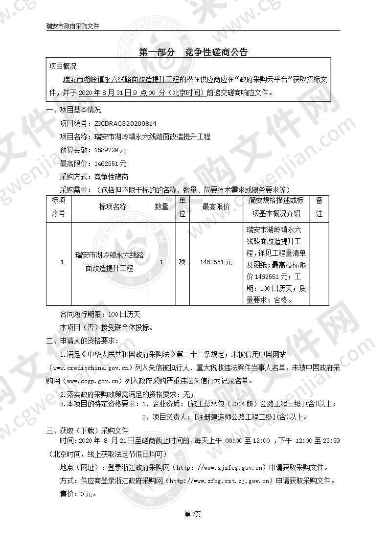 瑞安市湖岭镇永六线路面改造提升工程