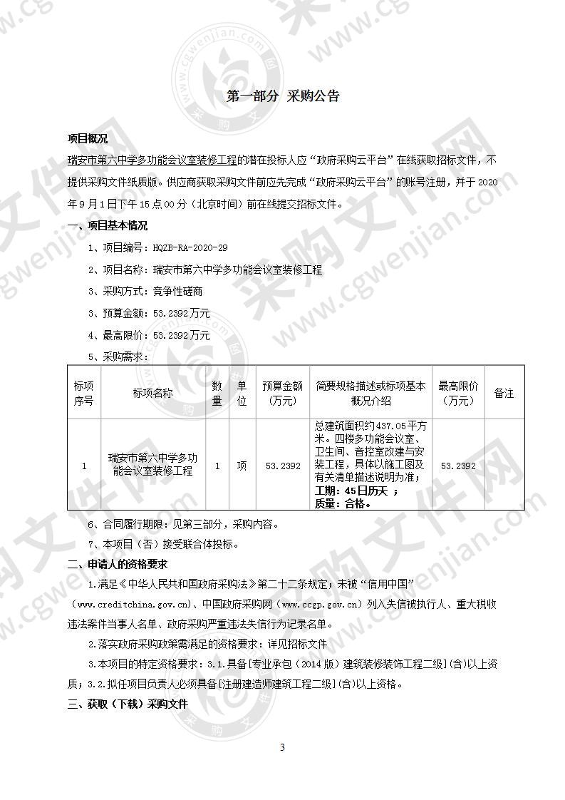 瑞安市第六中学多功能会议室装修工程