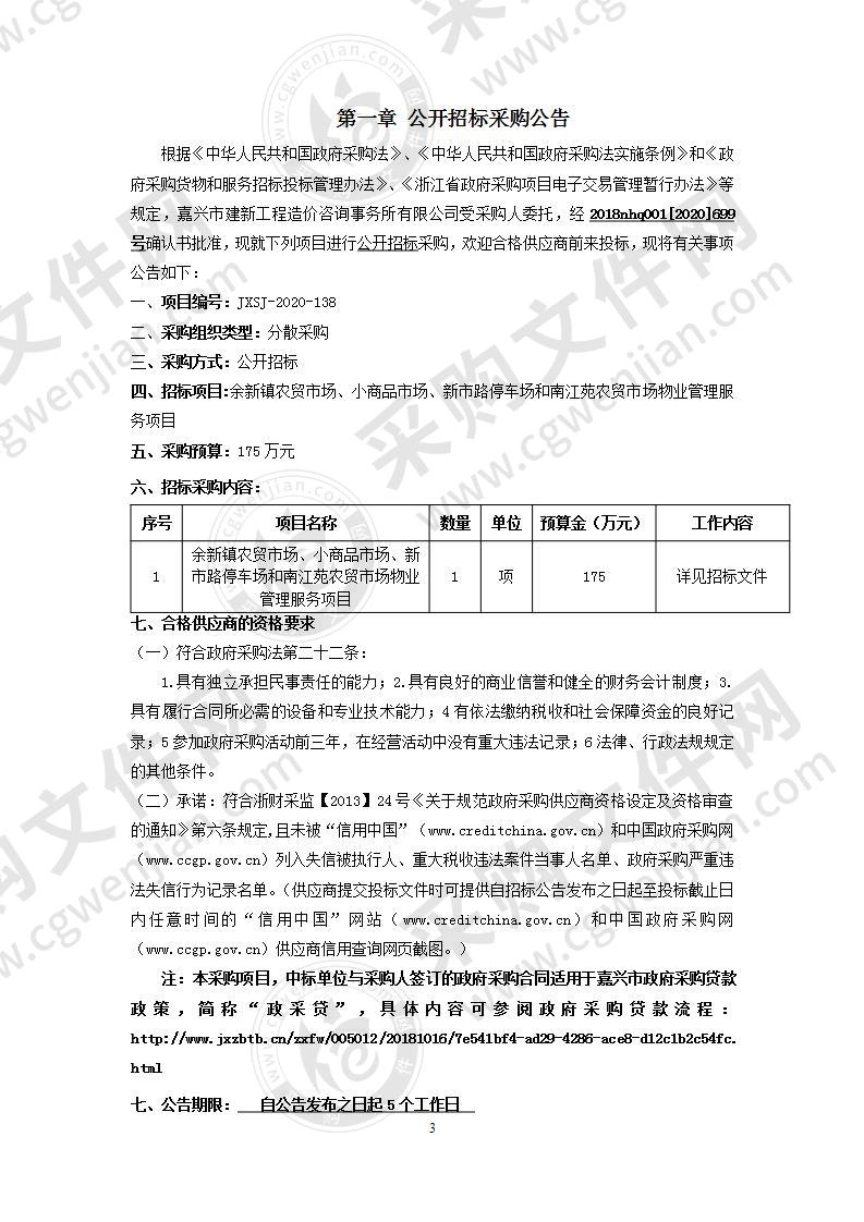 余新镇农贸市场、小商品市场、新市路停车场和南江苑农贸市场物业管理服务项目