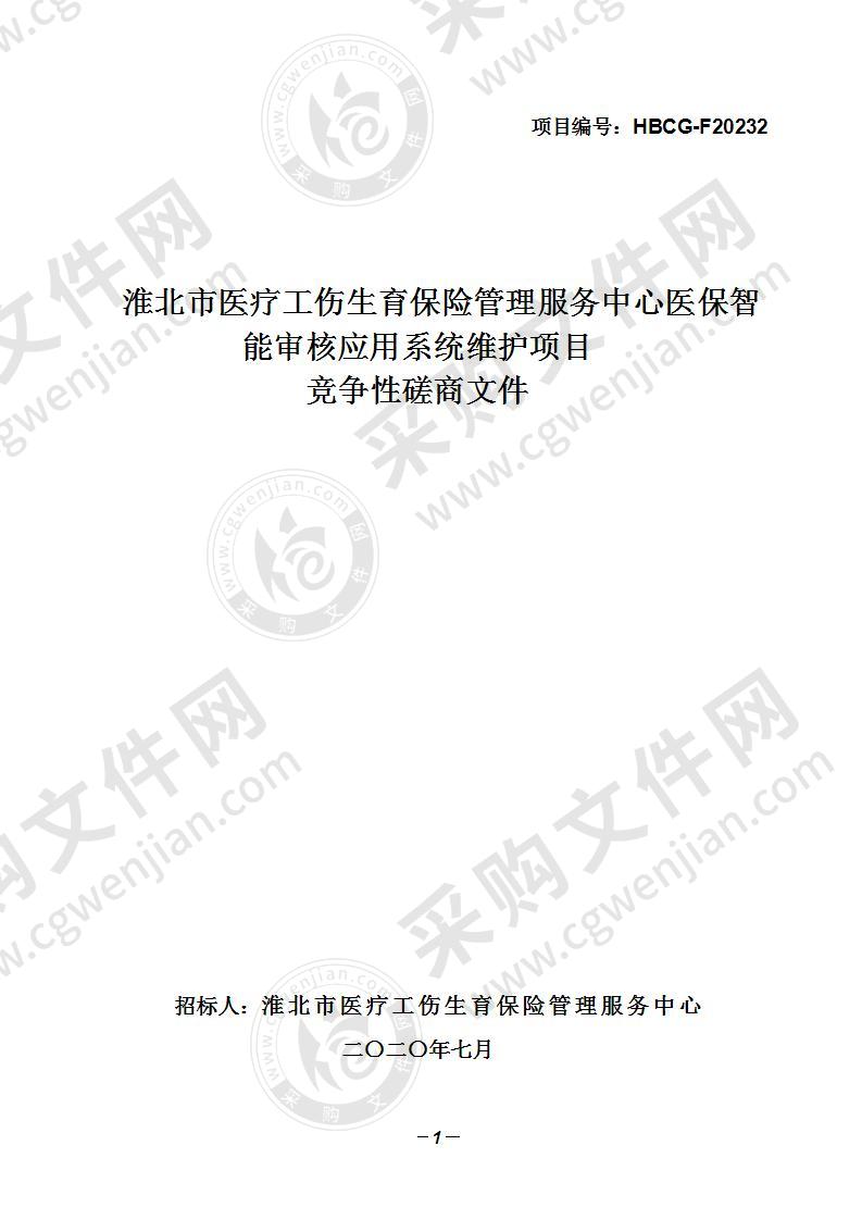 淮北市医疗工伤生育保险管理服务中心医保智能审核应用系统维护项目