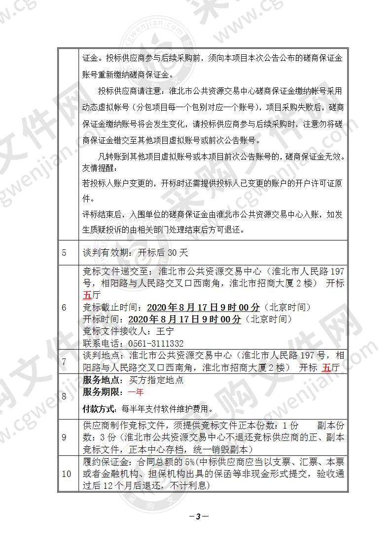 淮北市医疗工伤生育保险管理服务中心医保智能审核应用系统维护项目