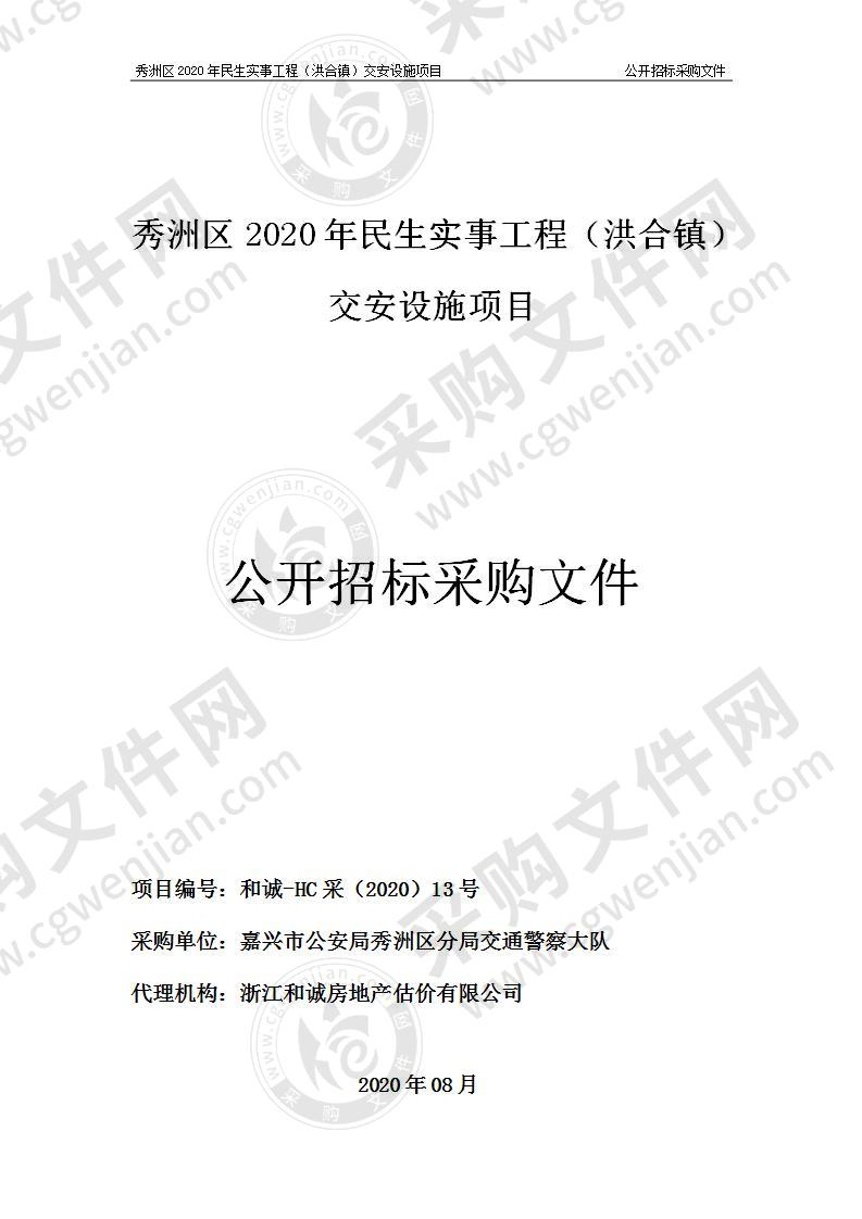 秀洲区2020年民生实事工程（洪合镇）交安设施项目