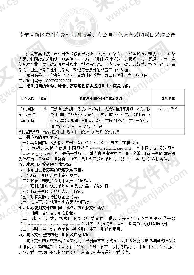 南宁高新区安园东路幼儿园教学、办公自动化设备采购项目