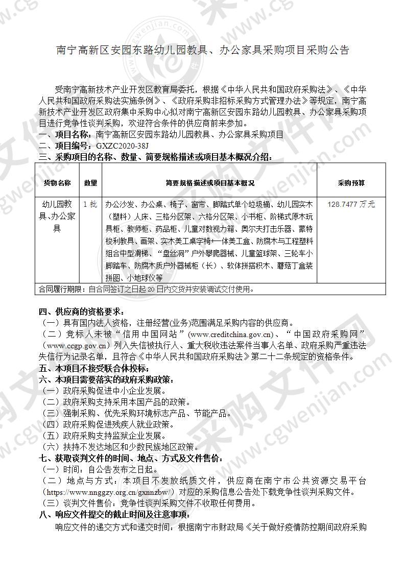 南宁高新区安园东路幼儿园教具、办公家具采购项目