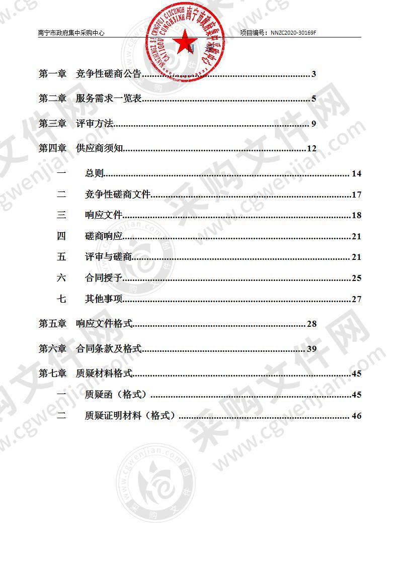 南宁市自然资源局南宁市农村乱占耕地建房状况调查项目采购