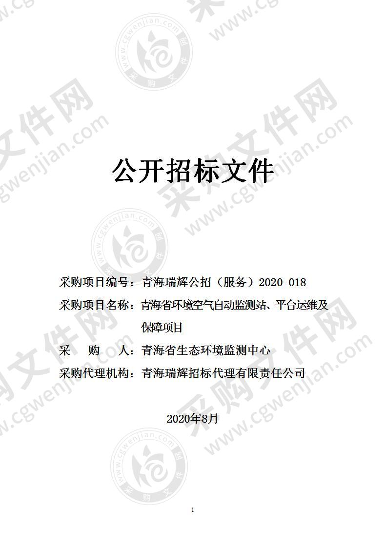 青海省环境空气自动监测站、平台运维及保障项目