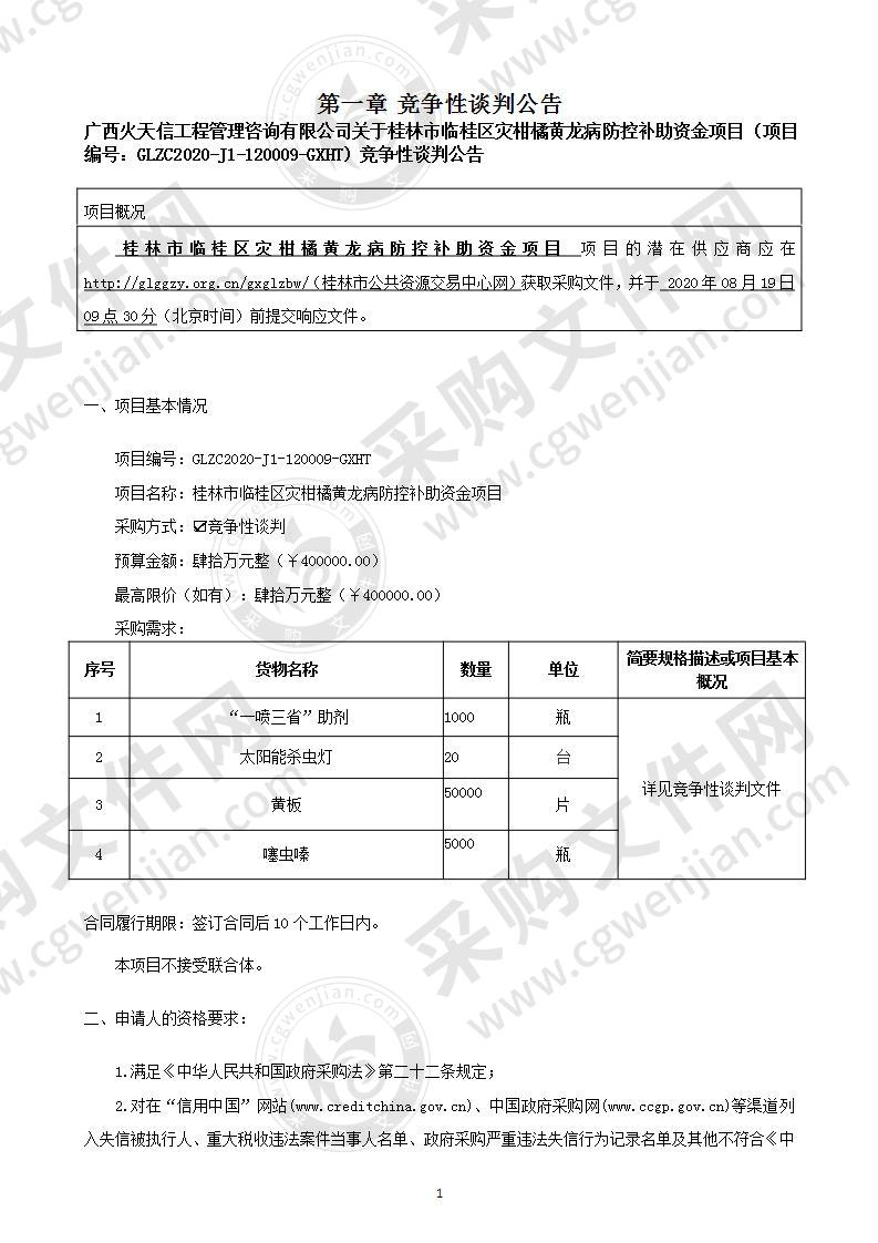 桂林市临桂区灾柑橘黄龙病防控补助资金项目