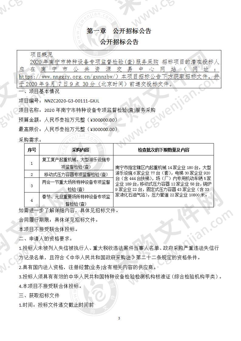 2020年南宁市特种设备专项监督检验(查)服务采购