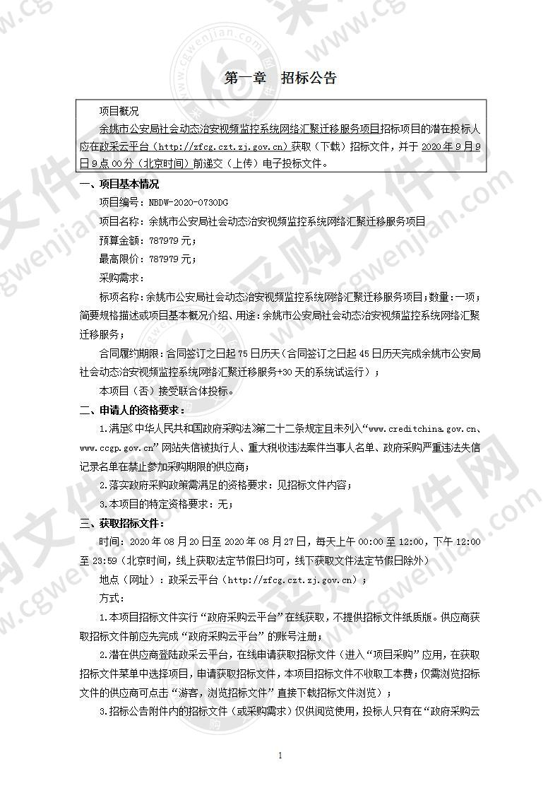 余姚市公安局社会动态治安视频监控系统网络汇聚迁移服务项目