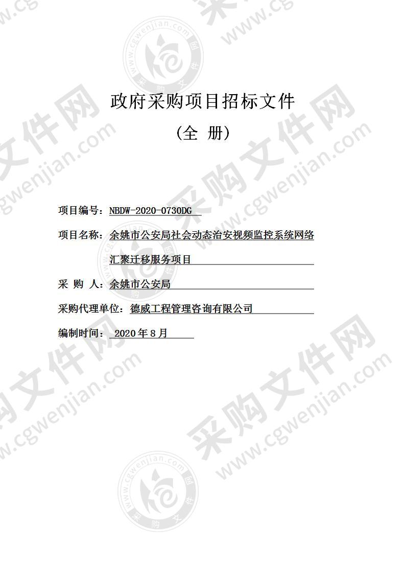 余姚市公安局社会动态治安视频监控系统网络汇聚迁移服务项目