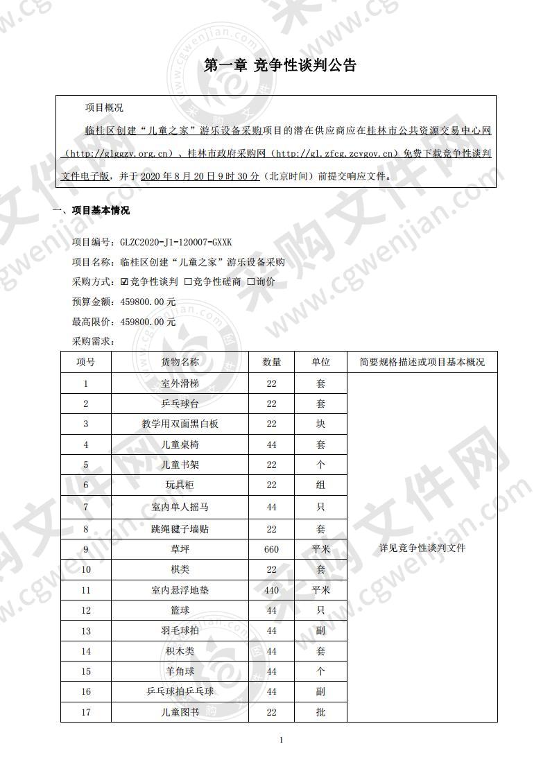 临桂区创建“儿童之家”游乐设备采购