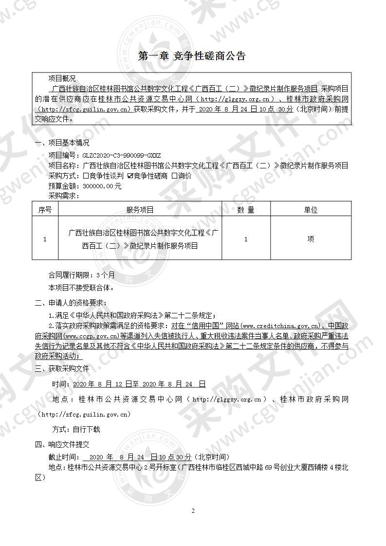 广西壮族自治区桂林图书馆公共数字文化工程《广西百工（二）》微纪录片制作服务项目