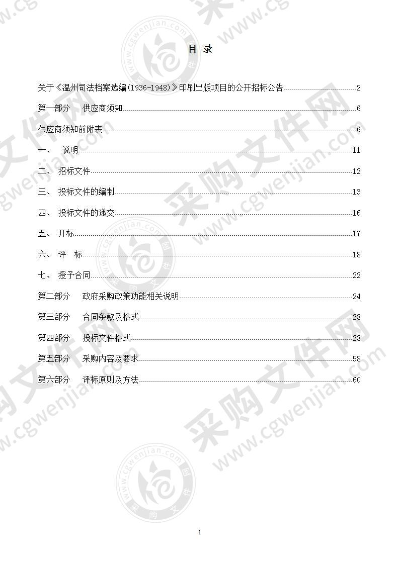 温州市档案馆印刷出版《温州司法档案选编（1936-1948）》项目