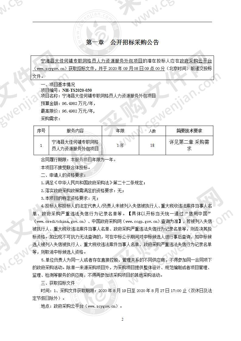 宁海县大佳何镇专职网格员人力资源服务外包项目