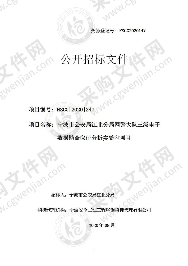 宁波市公安局江北分局网警大队三级电子数据勘查取证分析实验室项目