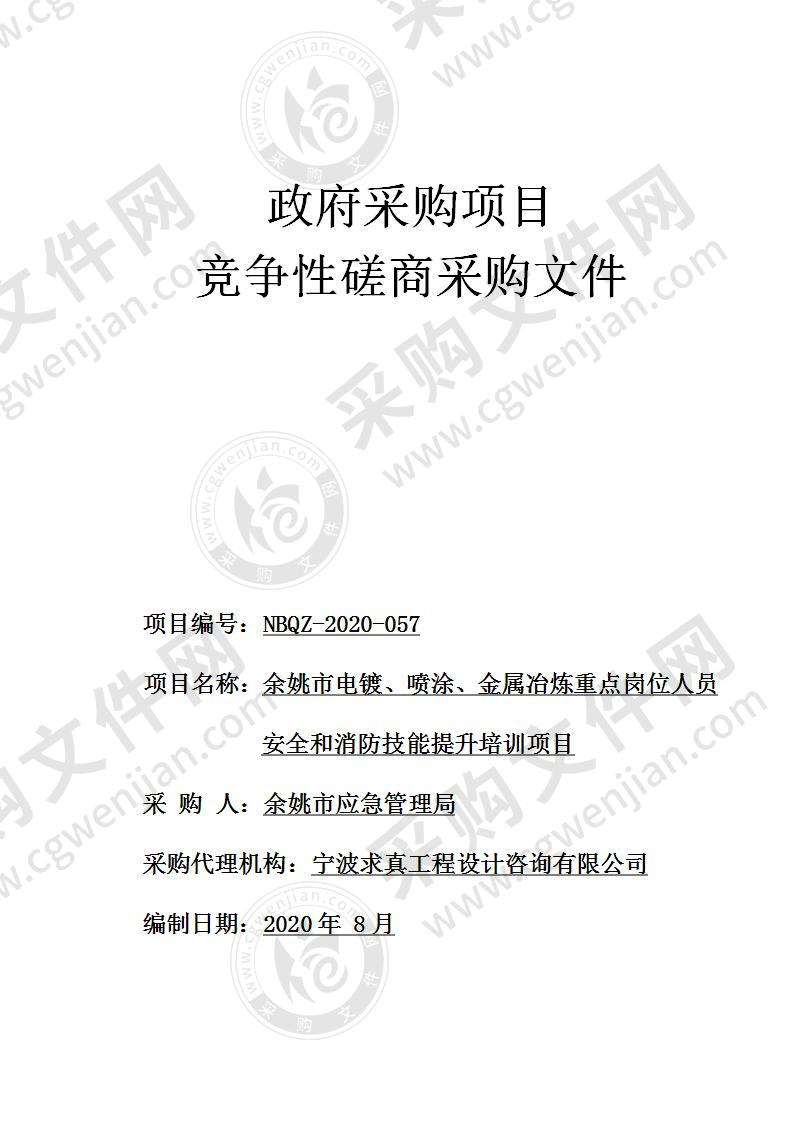 余姚市电镀、喷涂、金属冶炼重点岗位人员安全和消防技能提升培训项目