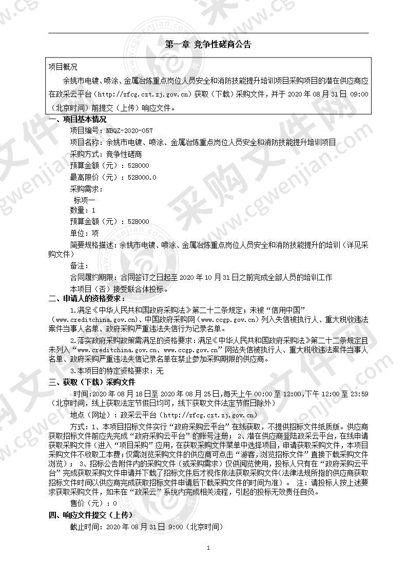 余姚市电镀、喷涂、金属冶炼重点岗位人员安全和消防技能提升培训项目