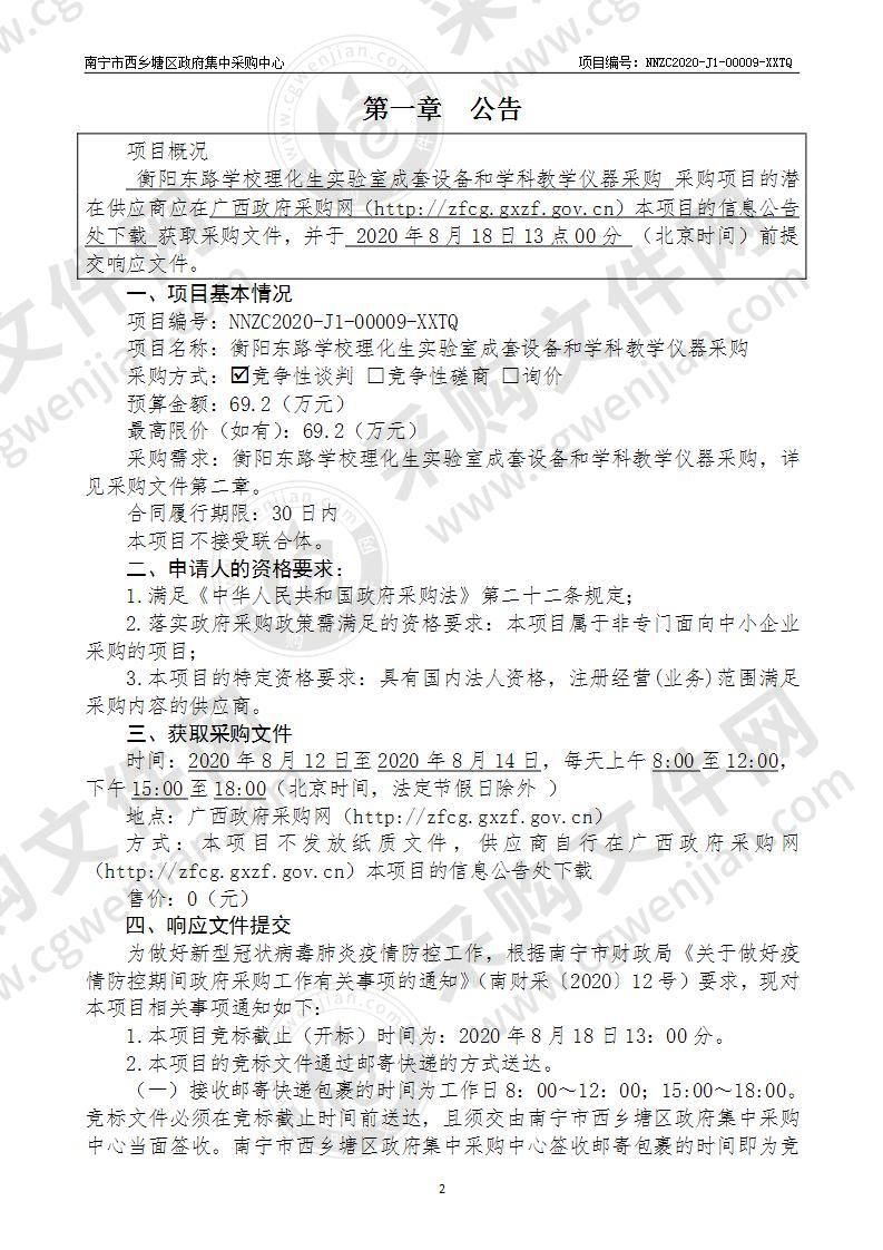 衡阳东路学校理化生实验室成套设备和学科教学仪器采购