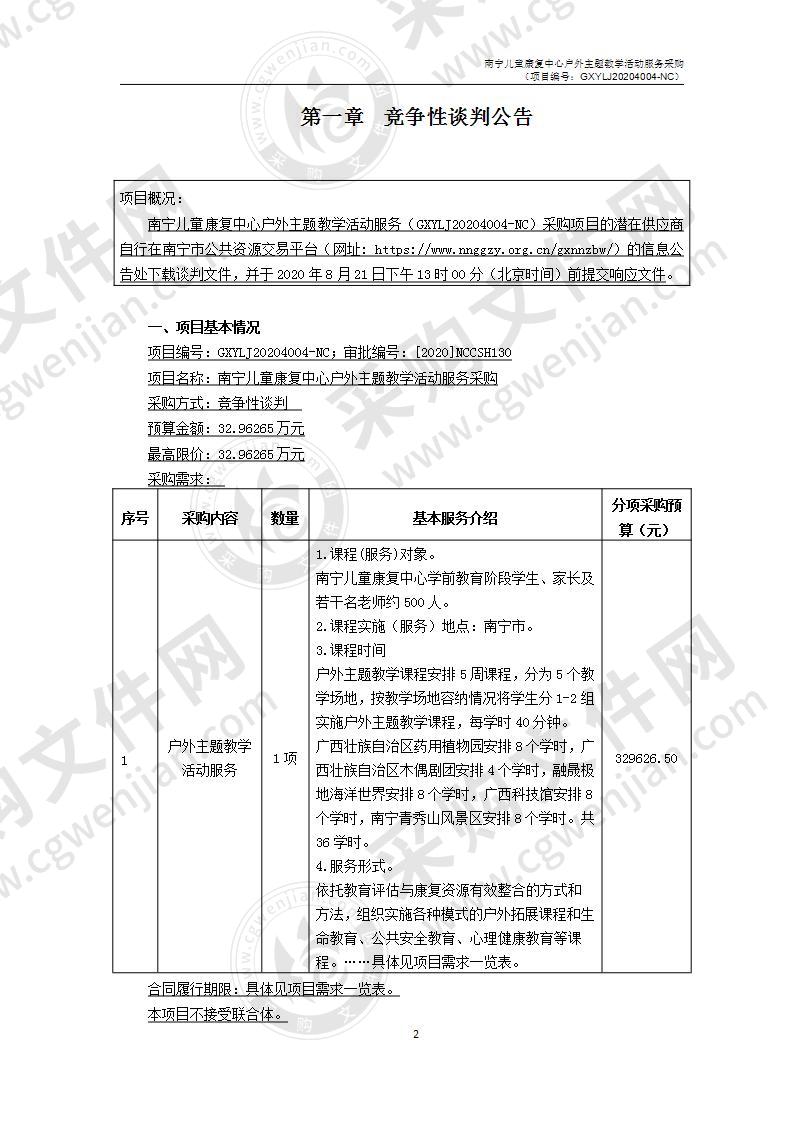 南宁儿童康复中心户外主题教学活动服务采购