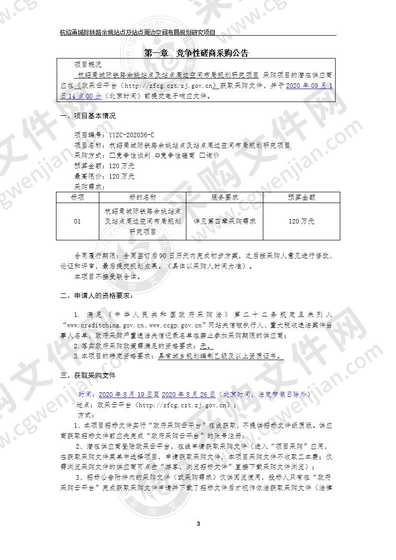 杭绍甬城际铁路余姚站点及站点周边空间布局规划研究项目