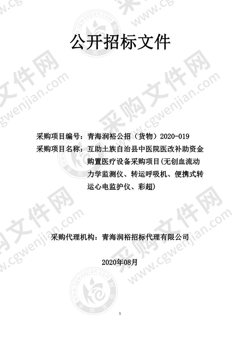 互助土族自治县中医院医改补助资金购置医疗设备采购项目(无创血流动力学监测仪、转运呼吸机、便携式转运心电监护仪、彩超)