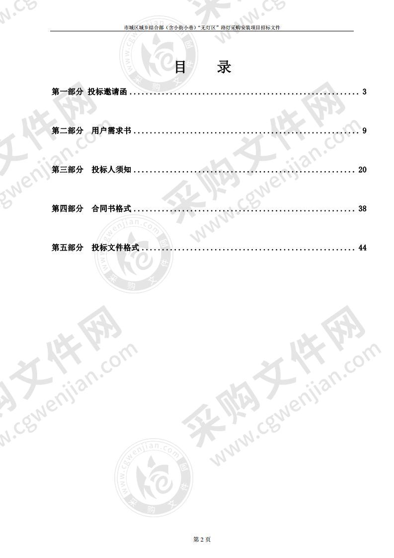 市城区城乡结合部（含小街小巷）“无灯区”路灯采购安装项目