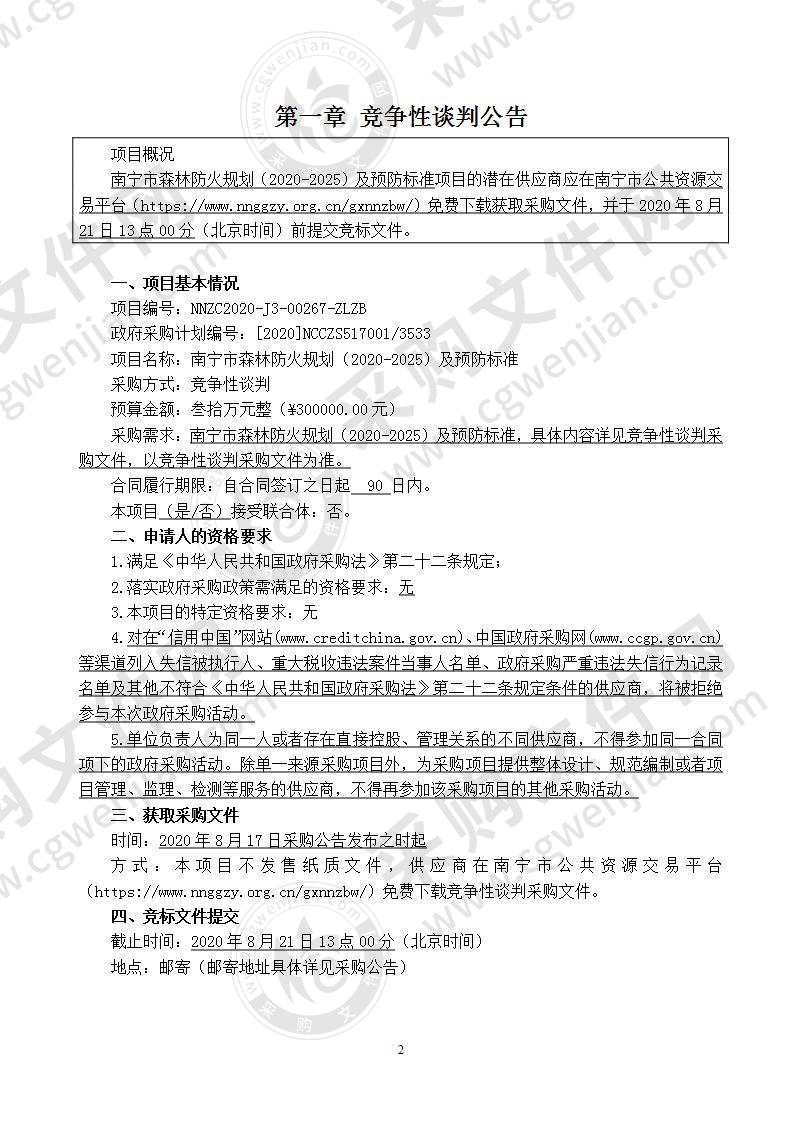 南宁市森林防火规划（2020-2025）及预防标准