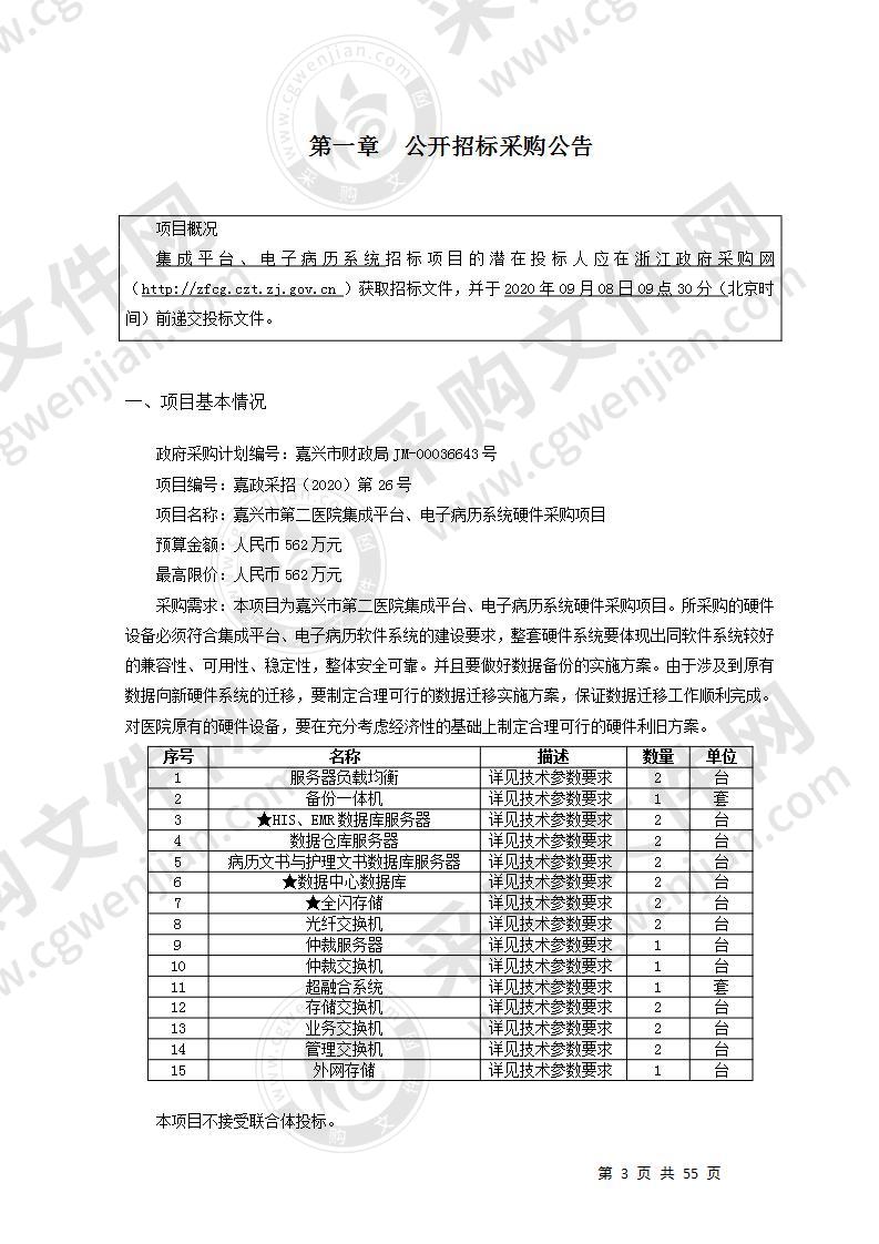 嘉兴市第二医院集成平台、电子病历系统硬件采购项目