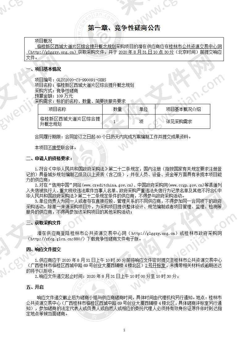 临桂新区西城大道片区综合提升概念规划