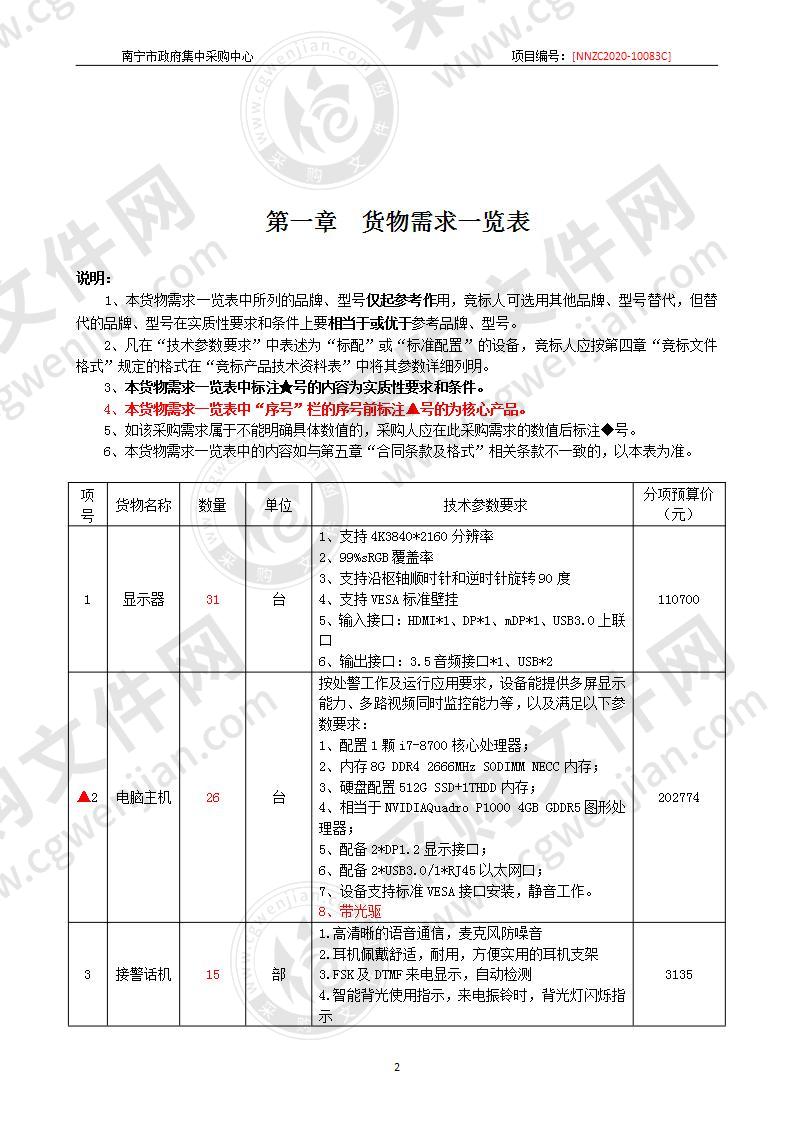 南宁市公安局指挥中心非警务警情分流系统设备采购