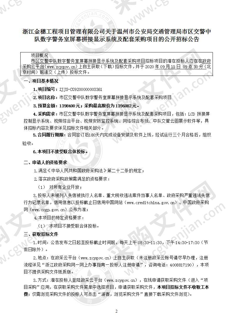 温州市公安局交通管理局市区交警中队数字警务室屏幕拼接显示系统及配套采购项目