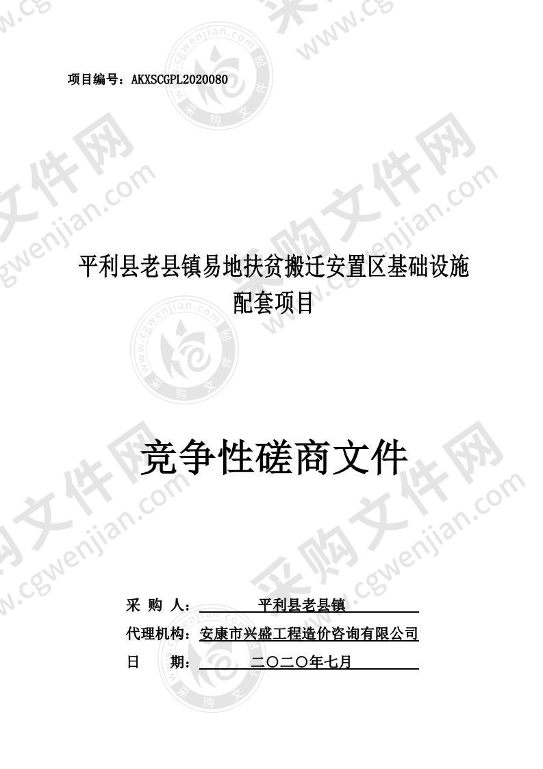 平利县老县镇易地扶贫搬迁安置区基础设施配套项目