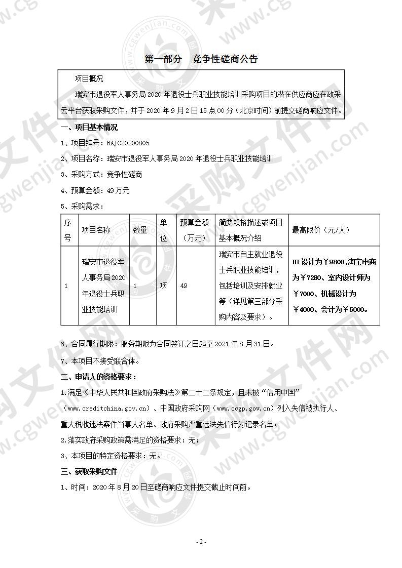 瑞安市退役军人事务局2020年退役士兵职业技能培训