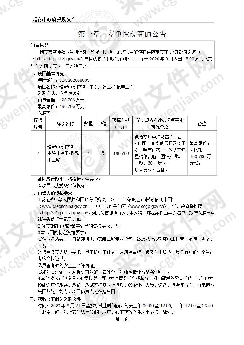 瑞安市高楼镇卫生院迁建工程-配电工程