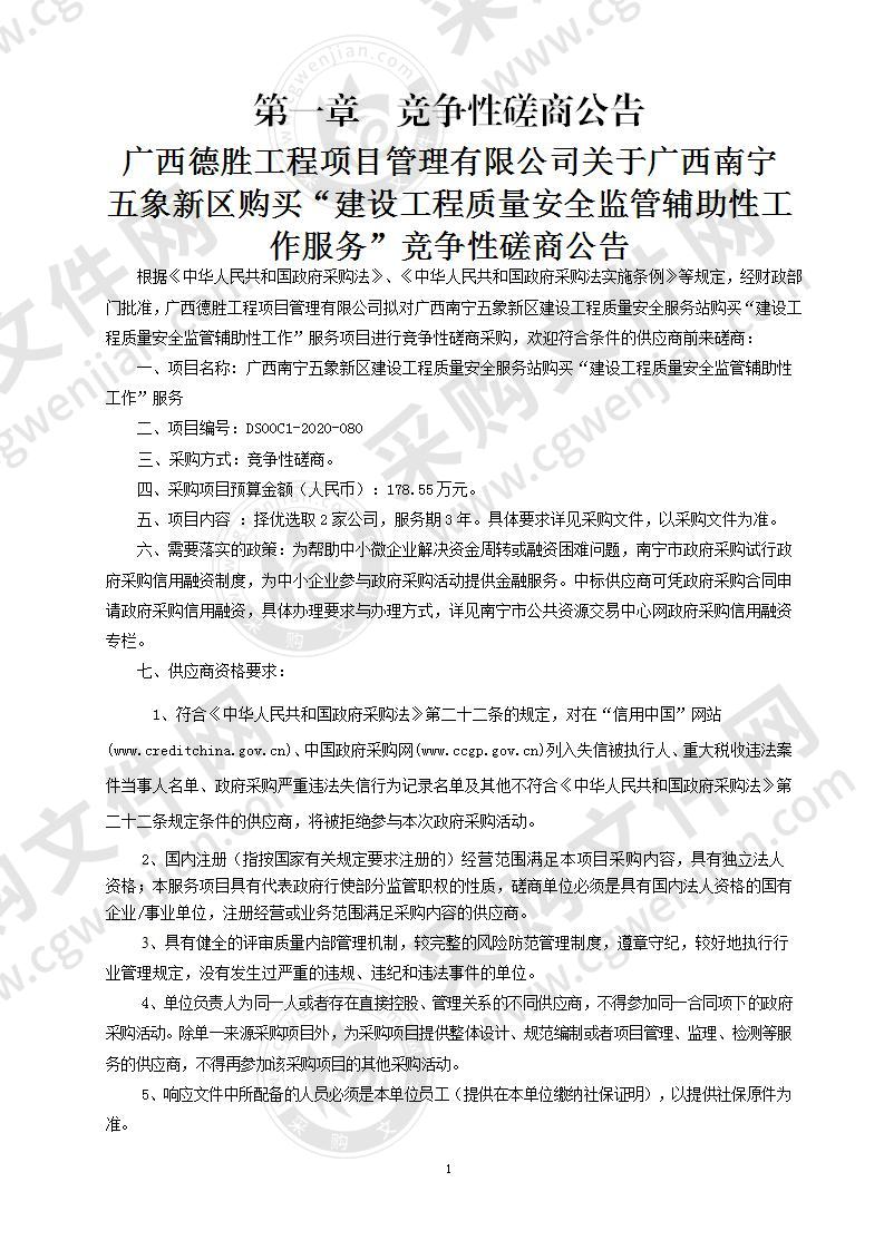 广西南宁五象新区建设工程质量安全服务站购买“建设工程质量安全监管辅助性工作”服务