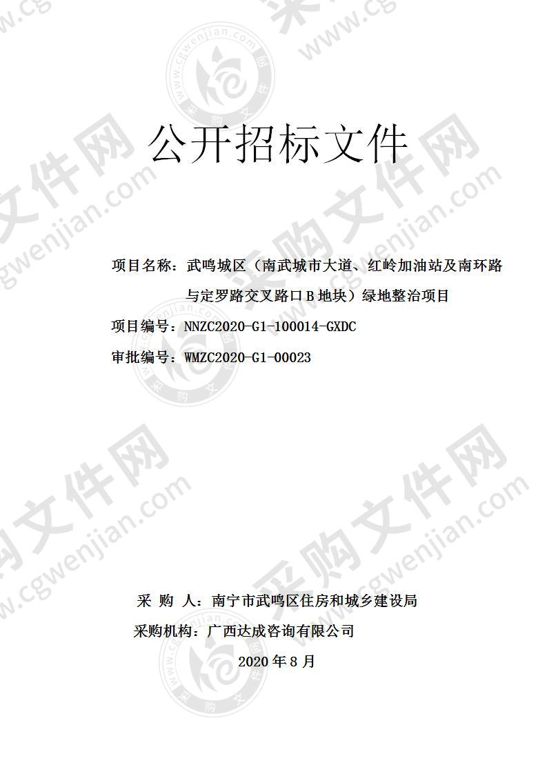 武鸣城区（南武城市大道、红岭加油站及南环路与定罗路交叉路口B地块）绿地整治项目